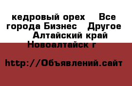 кедровый орех  - Все города Бизнес » Другое   . Алтайский край,Новоалтайск г.